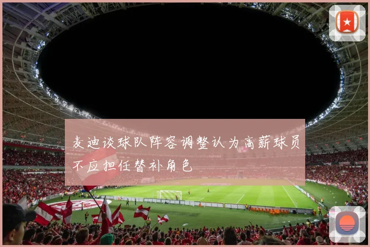 麦迪谈球队阵容调整认为高薪球员不应担任替补角色