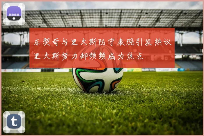 东契奇与里夫斯防守表现引发热议里夫斯努力却频频成为焦点